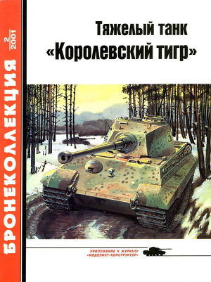 Читать Тяжелый танк «Королевский тигр»