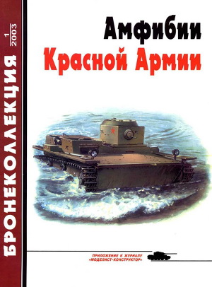 Читать Бронеколлекция 2003 № 01 (46) Амфибии Красной Армии