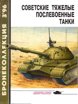 Читать Бронеколлекция 1996 № 03 (6) Советские тяжелые послевоенные танки