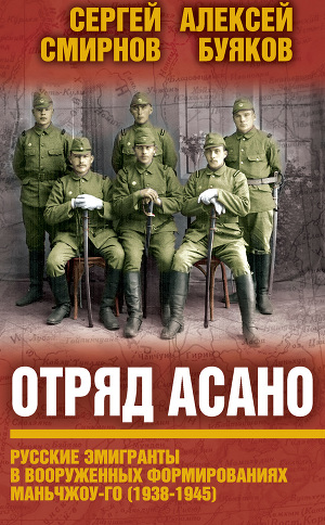 Читать Отряд Асано. Русские эмигранты в вооруженных формированиях Маньчжоу-го (1938–1945)