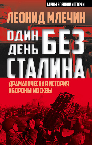 Читать Один день без Сталина. Драматическая история обороны Москвы
