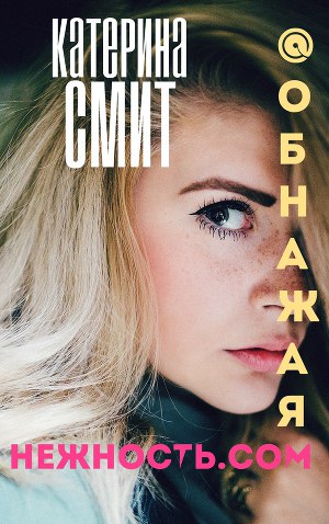 Обнажая нежность.com