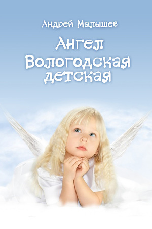 Читать Ангел. Вологодская детская (сборник)