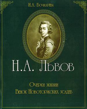 Читать Н.А. Львов. Очерки жизни. Венок новоторжских усадеб