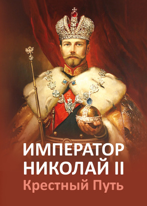 Читать Император Николай II. Крестный путь.