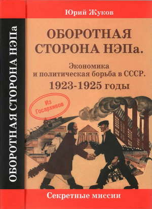 Читать Оборотная сторона НЭПа. Экономика и политическая борьба в СССР. 1923-1925 годы