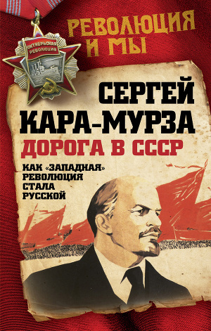 Читать Дорога в СССР. Как «западная» революция стала русской