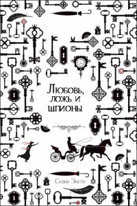 Читать Сидни Энсти - Любовь, ложь и шпионы (ЛП)