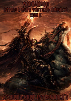 Читать Warhammer: Битвы в Мире Фэнтези. Омнибус. Том 2 (ЛП)