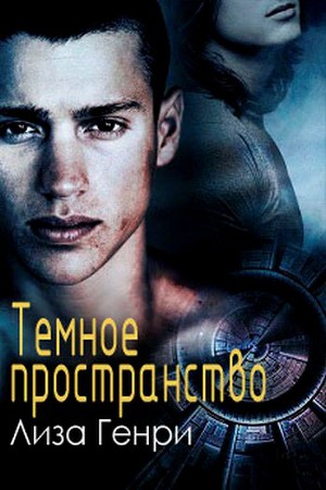 Читать Темное пространство (ЛП)