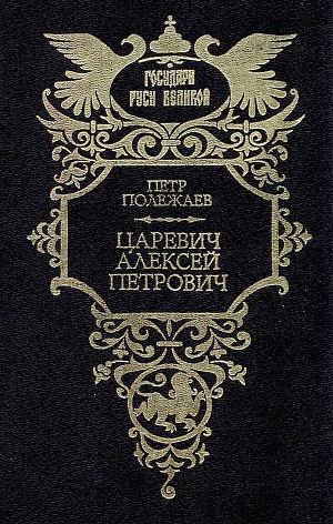 Читать Царевич Алексей Петрович