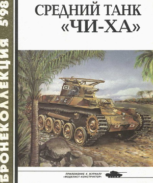 Читать Средний танк «Чи-ха»