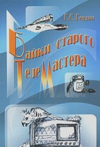 Читать Байки старого телемастера