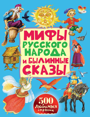 Читать Мифы русского народа и былинные сказы