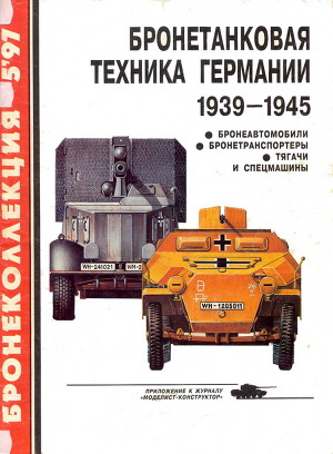 Читать Бронетанковая техника Германии 1939 - 1945 (часть II) Бронеавтомобили, бронетранспортеры, тягачи и спецмашины