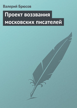 Читать Проект воззвания московских писателей