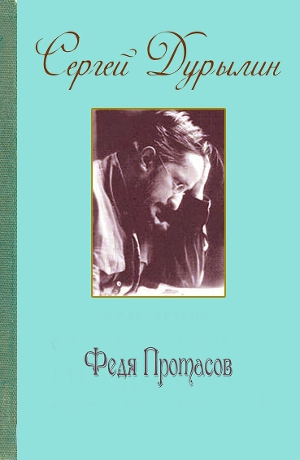 Читать Федя Протасов