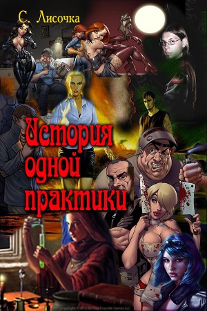 Читать История одной практики