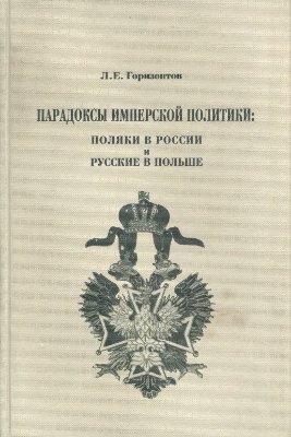 Читать Парадоксы имперской политики: поляки в России и русские в Польше (XIX — начало XX в.)