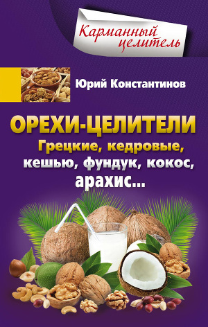Читать Орехи-целители. Грецкие, кедровые, кешью, фундук, кокос, арахис…