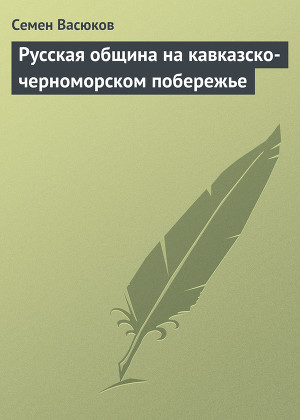 Читать Русская община на кавказско-черноморском побережье