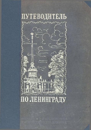 Читать Путеводитель по Ленинграду (Издание 1937 года)