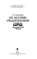 Читать Из истории средневековой Сирии. Сельджукский период