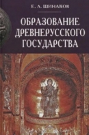 Читать Образование Древнерусского государства: сравнительно-исторический аспект