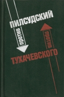 Читать Пилсудский против Тухачевского (Два взгляда на советско-польскую войну 1920 года)