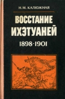 Восстание ихэтуаней (1898-1901)