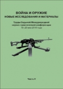 Читать Война и оружие. Новые исследования и материалы. Труды Седьмой Международной научно-практической конференции 18–20 мая 2016 года. Часть 5