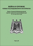 Читать Война и оружие. Новые исследования и материалы. Труды Седьмой Международной научно-практической конференции 18–20 мая 2016 года. Часть 3