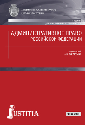 Читать Административное право Российской Федерации: Учебник