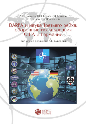 Читать DARPA и наука Третьего рейха. Оборонные исследования США и Германии