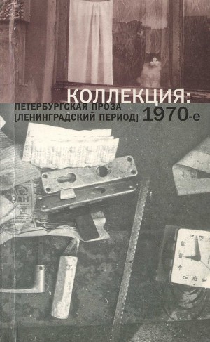 Читать Коллекция: Петербургская проза (ленинградский период). 1970-е