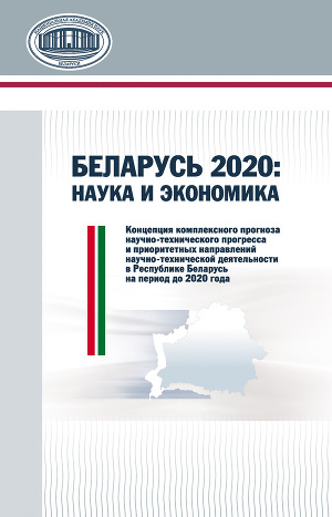 Читать Беларусь 2020: наука и экономика