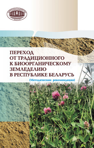 Читать Переход от традиционного к биоорганическому земледелию в Республике Беларусь. (Методические рекомендации)