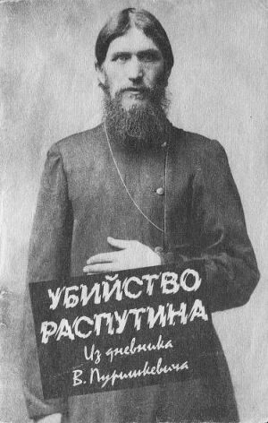 Читать Убийство Распутина