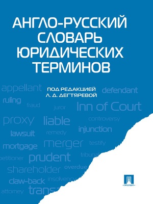 Читать Англо-русский словарь юридических терминов