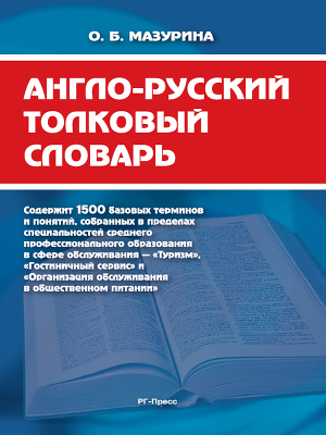 Читать Англо-русский толковый словарь