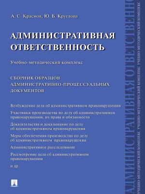 Административная ответственность. Сборник административно-процессуальных документов. Учебно-методический комплекс