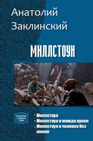 Миллстоун. Трилогия