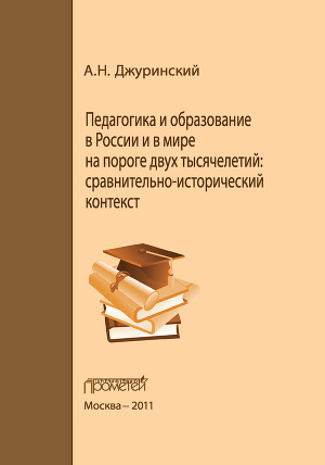 Читать Педагогика и образование в России и в мире на пороге двух тысячелетий: сравнительно-исторический контекст
