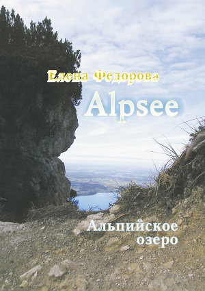 Читать Alpzee – альпийское озеро (сборник)