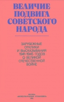 Читать Величие подвига советского народа: Зарубежные отклики и высказывания 1941-1945 годов о Великой Отечественной войне