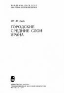 Читать Городские средние слои Ирана