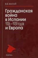 Читать Гражданская война в Испании 1936-1939 годов и Европа