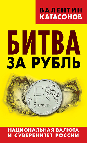 Читать Битва за рубль. Национальная валюта и суверенитет России