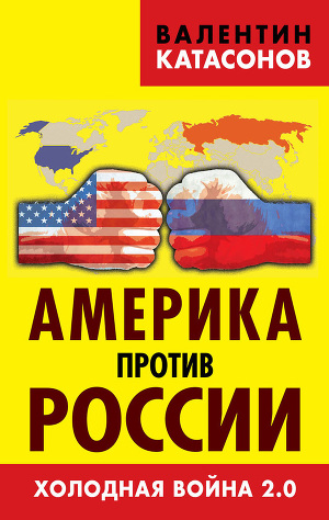 Читать Америка против России. Холодная война 2.0