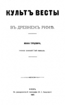 Читать Культ Весты в Древнем Риме